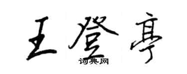 王正良王登亭行書個性簽名怎么寫