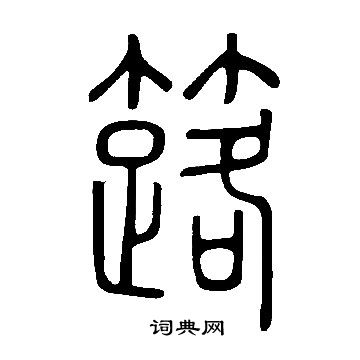 說文解字寫的簬