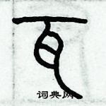 歷培堅寫的硬筆篆書瓦