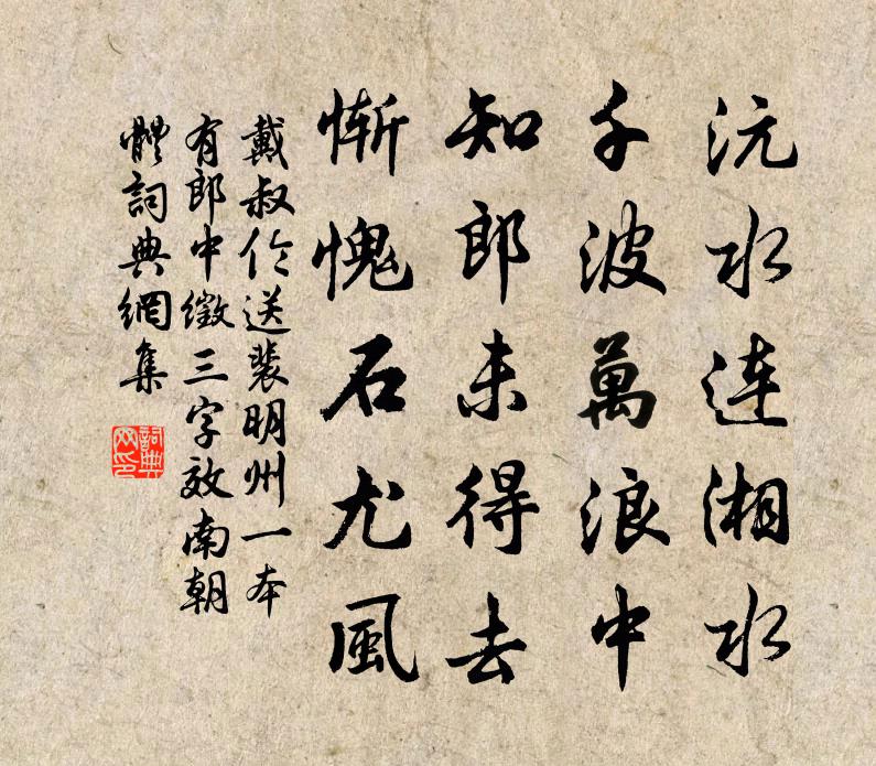 戴叔倫送裴明州(一本有郎中徵三字)效南朝體書法作品欣賞