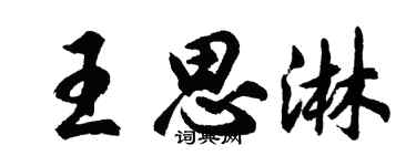 胡問遂王思淋行書個性簽名怎么寫