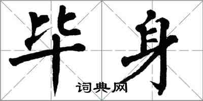 翁闓運畢身楷書怎么寫