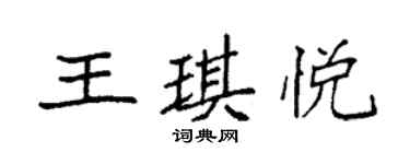 袁強王琪悅楷書個性簽名怎么寫