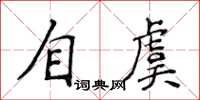 侯登峰自虞楷書怎么寫