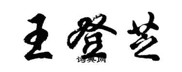 胡問遂王登芝行書個性簽名怎么寫