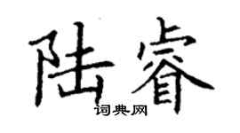丁謙陸睿楷書個性簽名怎么寫