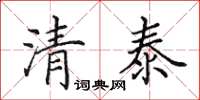 田英章清泰楷書怎么寫