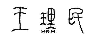 陳墨王理民篆書個性簽名怎么寫