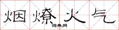 范連陞煙燎火氣隸書怎么寫
