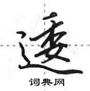 田英章寫的硬筆行書逶