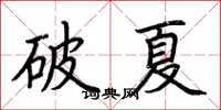 荊霄鵬破夏楷書怎么寫
