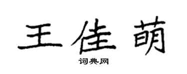 袁強王佳萌楷書個性簽名怎么寫