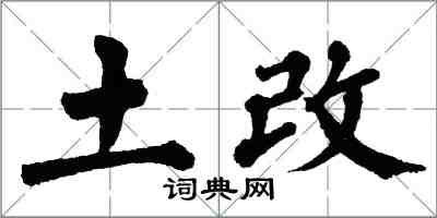 翁闓運土改楷書怎么寫