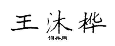 袁強王沐樺楷書個性簽名怎么寫