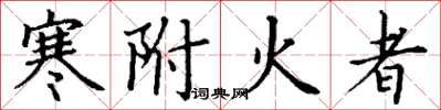 丁謙寒附火者楷書怎么寫