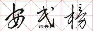 駱恆光安民榜草書怎么寫