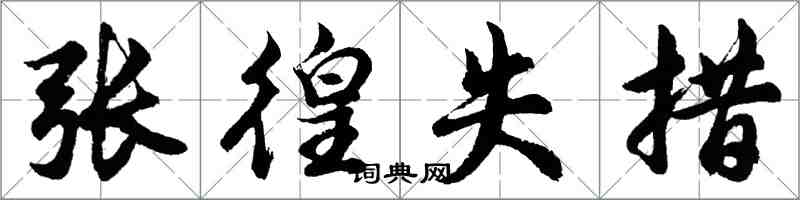 胡問遂張徨失措行書怎么寫