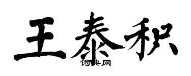 翁闓運王泰積楷書個性簽名怎么寫