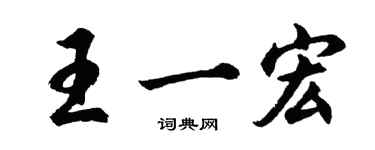 胡問遂王一宏行書個性簽名怎么寫