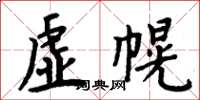 周炳元虛幌楷書怎么寫