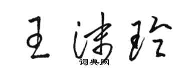 駱恆光王沫玲草書個性簽名怎么寫