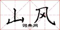 侯登峰山風楷書怎么寫