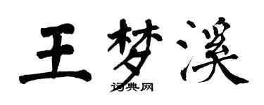 翁闓運王夢溪楷書個性簽名怎么寫