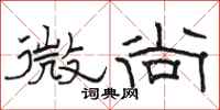 駱恆光微尚隸書怎么寫