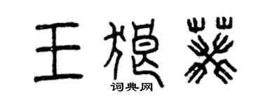 曾慶福王狼葵篆書個性簽名怎么寫