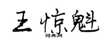 曾慶福王驚魁行書個性簽名怎么寫