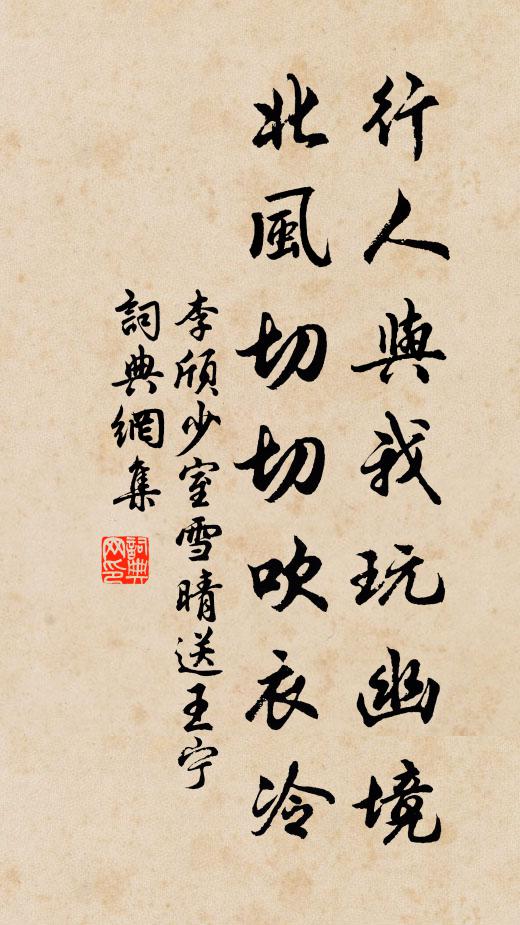 李頎行人與我玩幽境,北風切切吹衣冷。書法作品欣賞