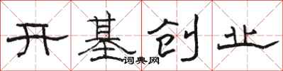 駱恆光開基創業隸書怎么寫