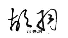 駱恆光胡羽草書個性簽名怎么寫