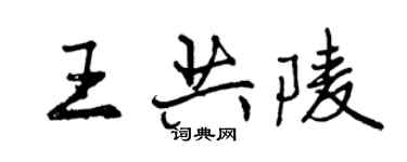 曾慶福王共陵行書個性簽名怎么寫