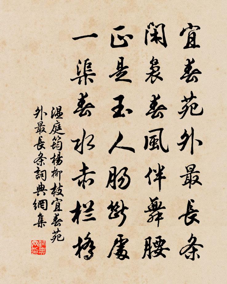 溫庭筠楊柳枝·宜春苑外最長條書法作品欣賞