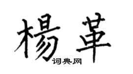 何伯昌楊革楷書個性簽名怎么寫