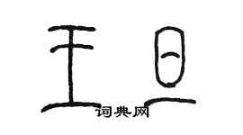 陳墨王旦篆書個性簽名怎么寫