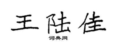 袁強王陸佳楷書個性簽名怎么寫