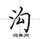 田英章寫的硬筆楷書溝