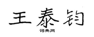 袁強王泰鈞楷書個性簽名怎么寫