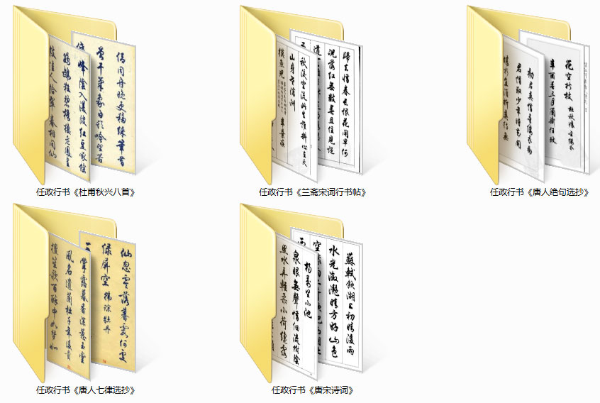 【jpg】任政行書字帖五種下載_50.7M