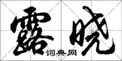 胡問遂露曉行書怎么寫