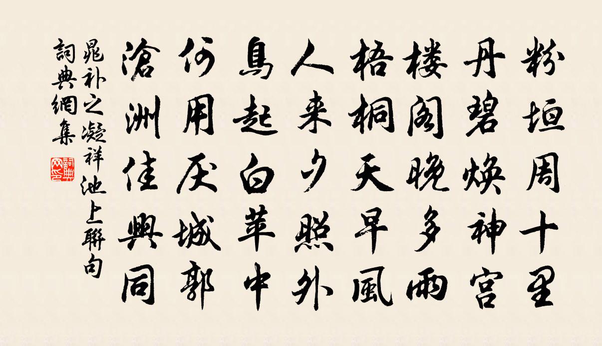 晁補之凝祥池上聯句書法作品欣賞