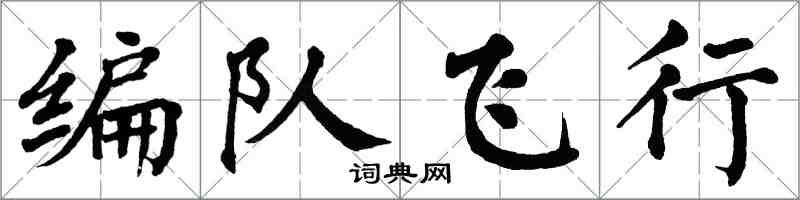 翁闓運編隊飛行楷書怎么寫