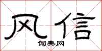 曾慶福風信隸書怎么寫