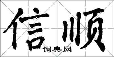 翁闓運信順楷書怎么寫