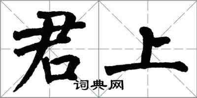 翁闓運君上楷書怎么寫