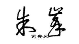 曾慶福朱峰草書個性簽名怎么寫
