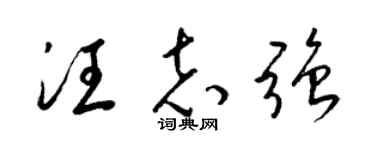 梁錦英汪志強草書個性簽名怎么寫