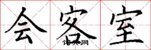 丁謙會客室楷書怎么寫
